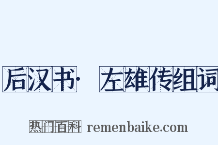 后汉书·左雄传组词是什么意思的图片